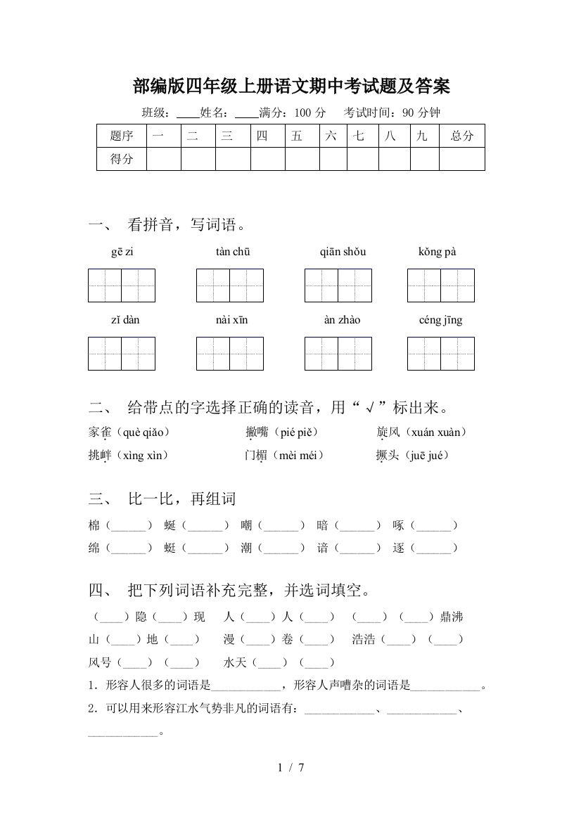 部编版四年级上册语文期中考试题及答案