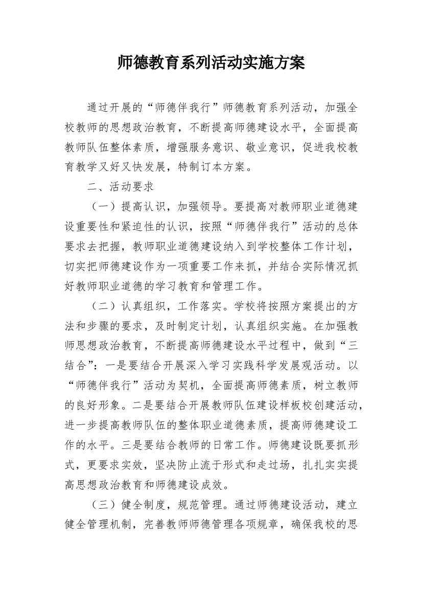 师德教育系列活动实施方案