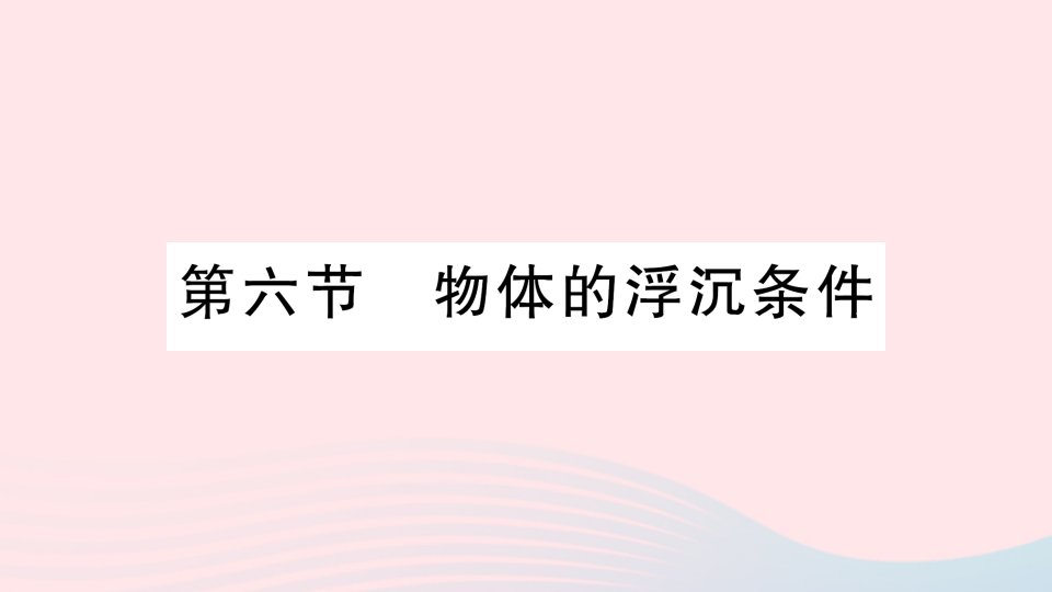 2023八年级物理下册第八章压强和浮力第六节物体的浮沉条件作业课件新版北师大版