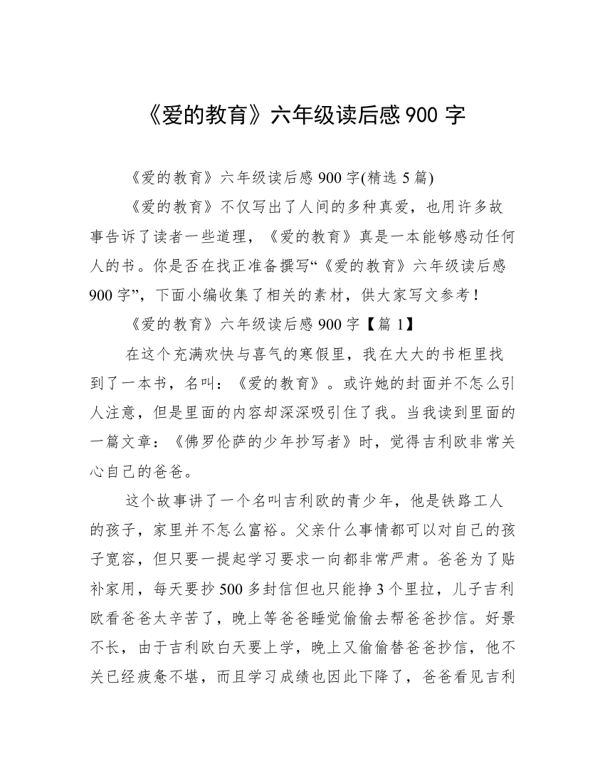 《爱的教育》六年级读后感900字