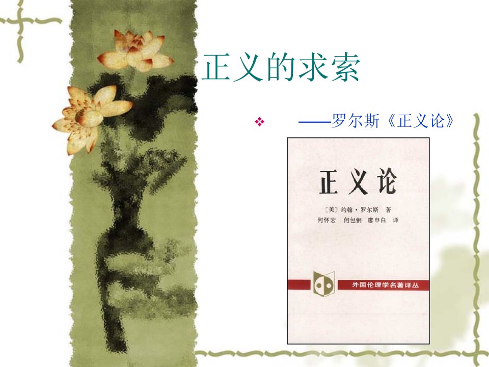 《正义论》解读_图文-课件PPT（精品）