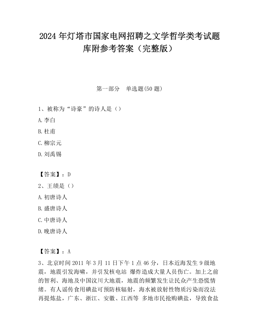 2024年灯塔市国家电网招聘之文学哲学类考试题库附参考答案（完整版）