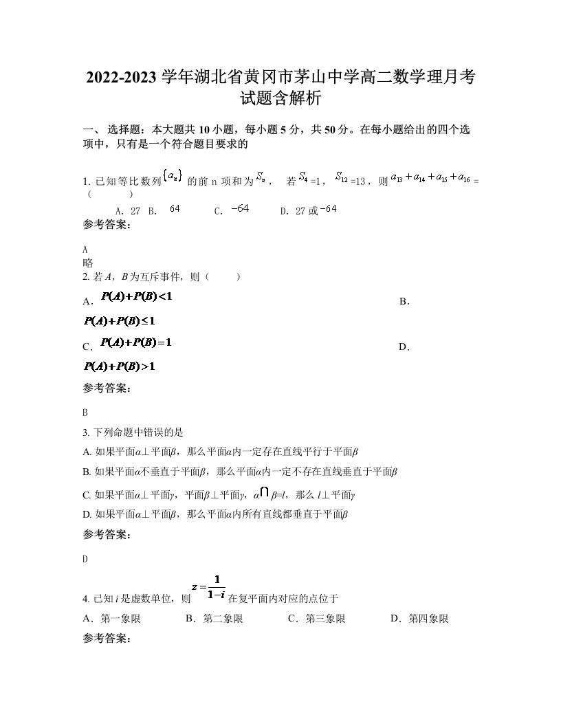 2022-2023学年湖北省黄冈市茅山中学高二数学理月考试题含解析