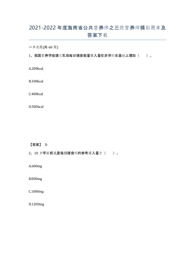 2021-2022年度海南省公共营养师之三级营养师模拟题库及答案