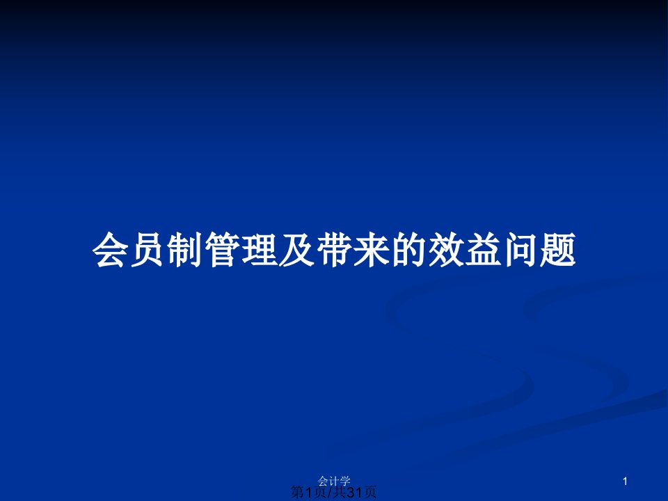 会员制管理及带来的效益问题PPT教案