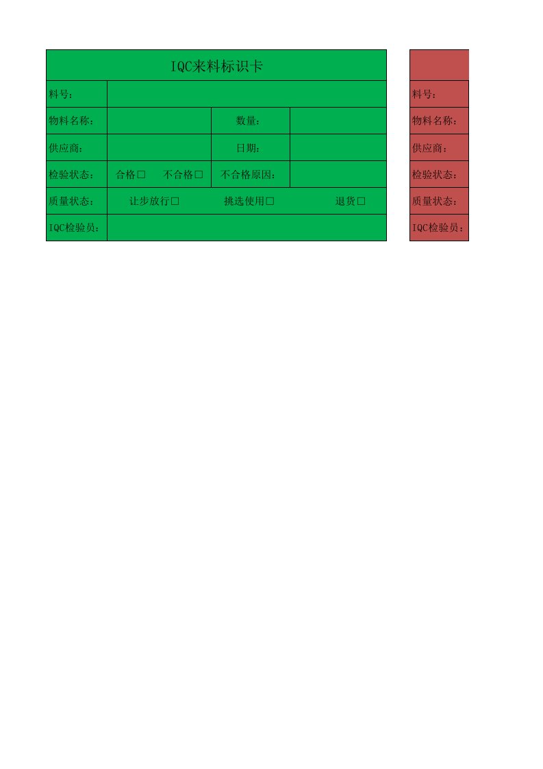 IQC来料标识卡