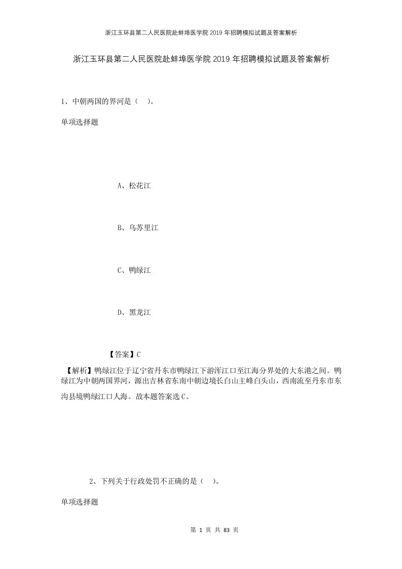 浙江玉环县第二人民医院赴蚌埠医学院2019年招聘模拟试题及答案解析