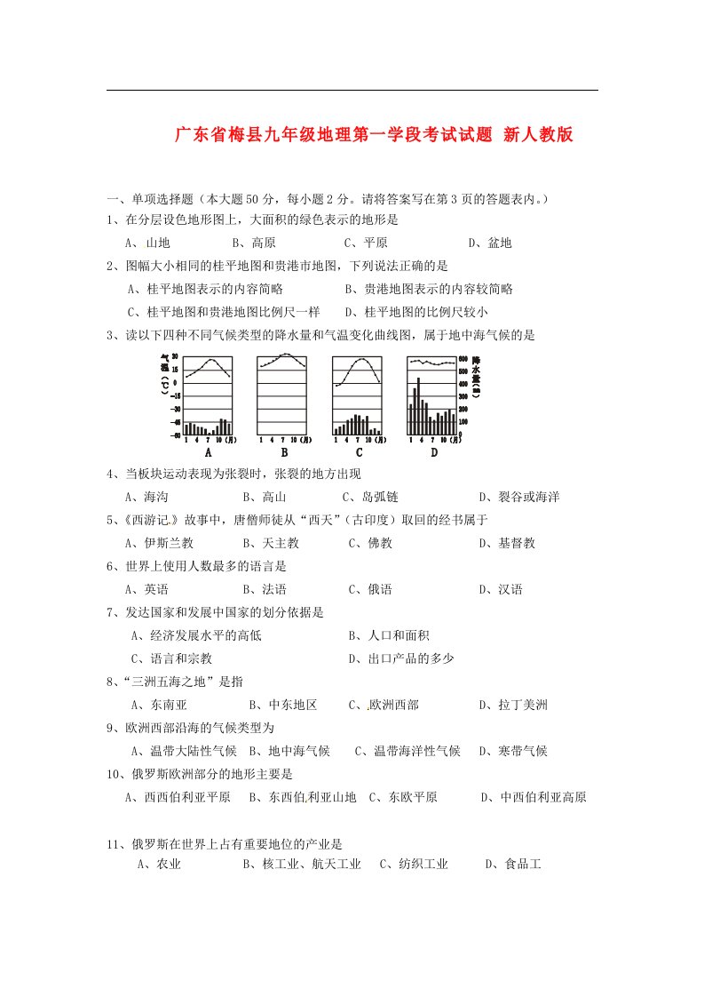 广东省梅县九级地理第一学段考试试题