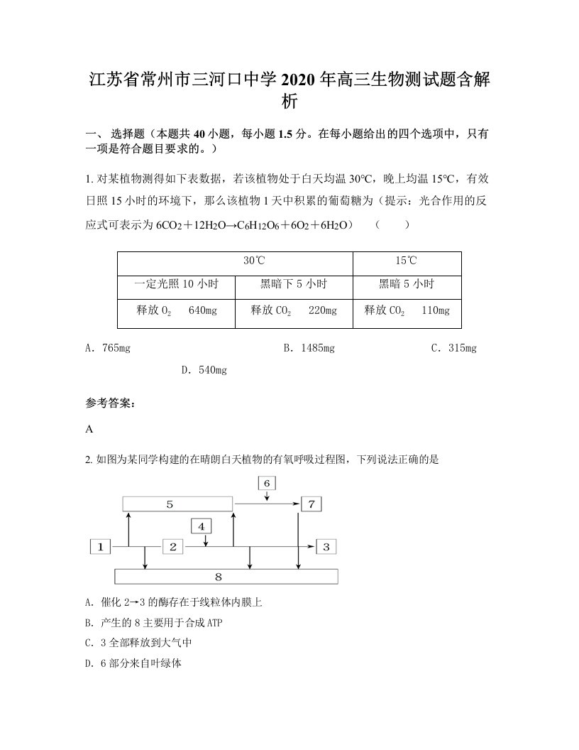 江苏省常州市三河口中学2020年高三生物测试题含解析