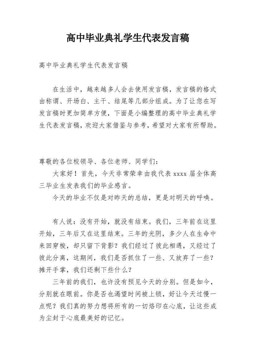 高中毕业典礼学生代表发言稿_4