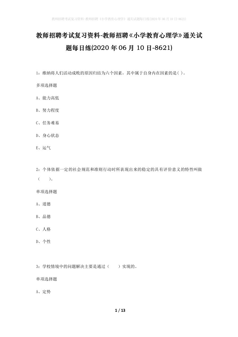 教师招聘考试复习资料-教师招聘小学教育心理学通关试题每日练2020年06月10日-8621