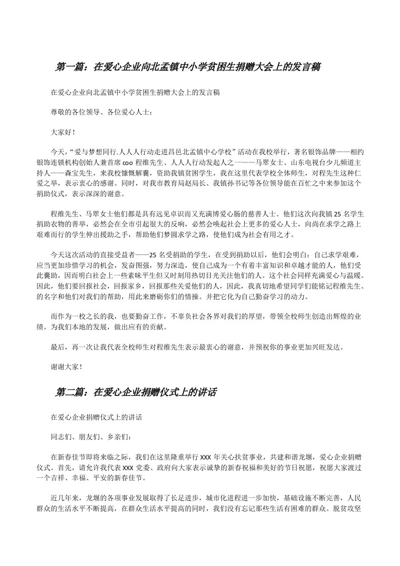 在爱心企业向北孟镇中小学贫困生捐赠大会上的发言稿[修改版]