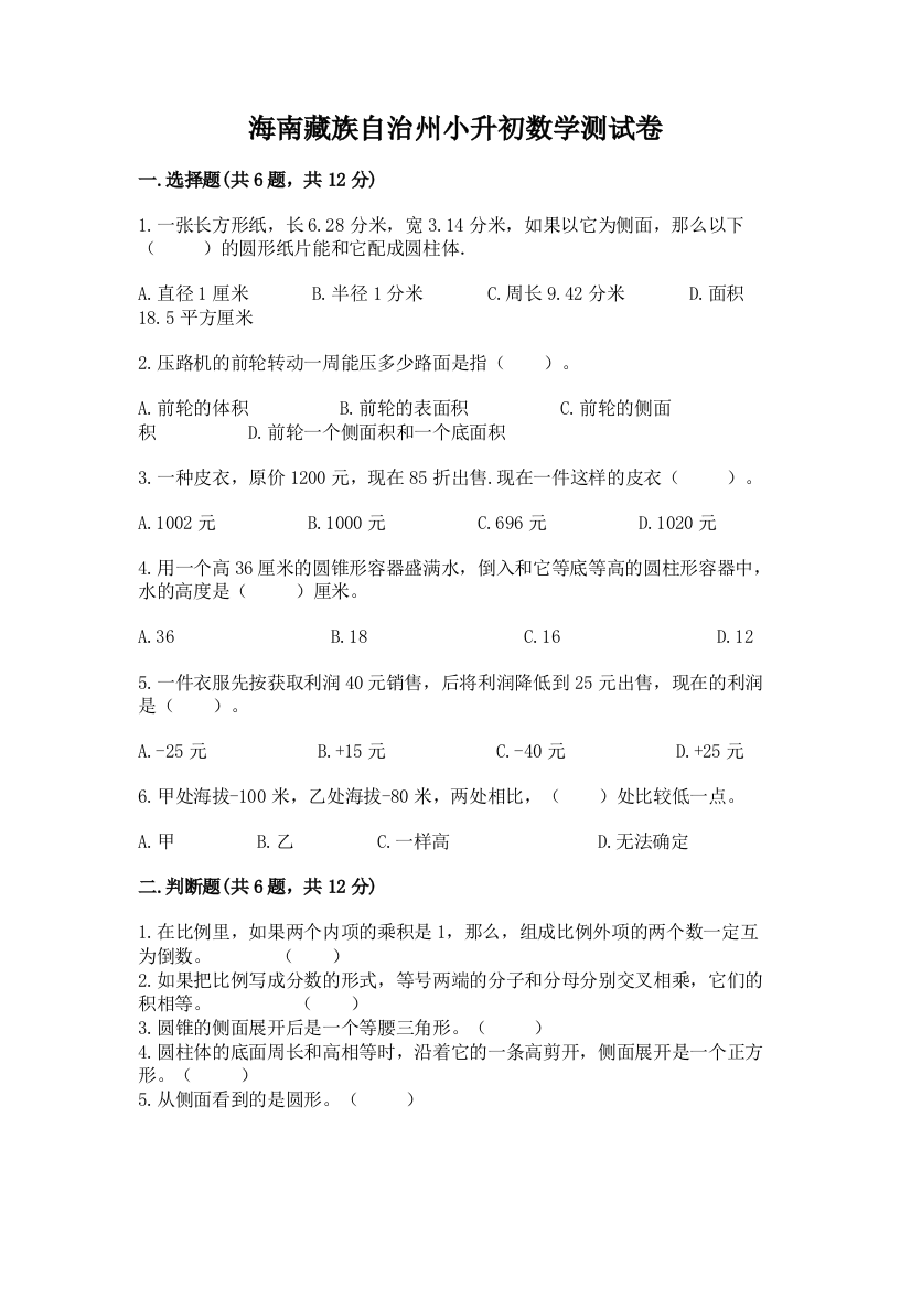 海南藏族自治州小升初数学测试卷及参考答案