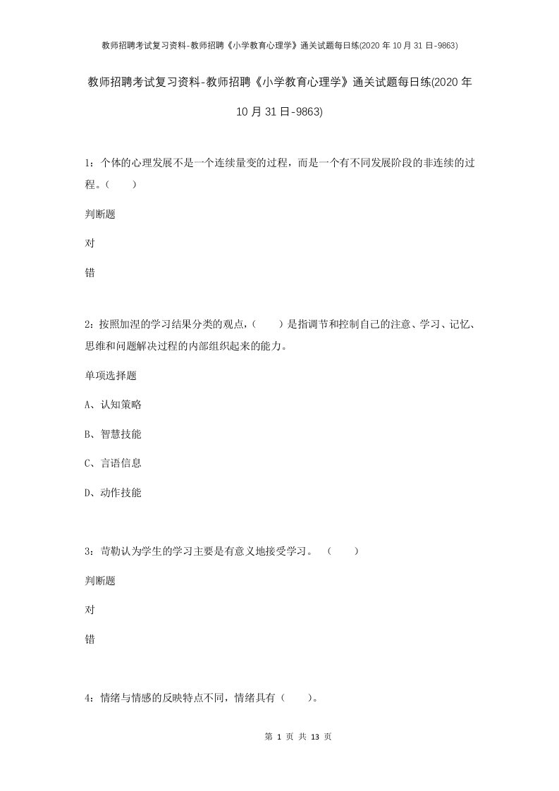 教师招聘考试复习资料-教师招聘小学教育心理学通关试题每日练2020年10月31日-9863