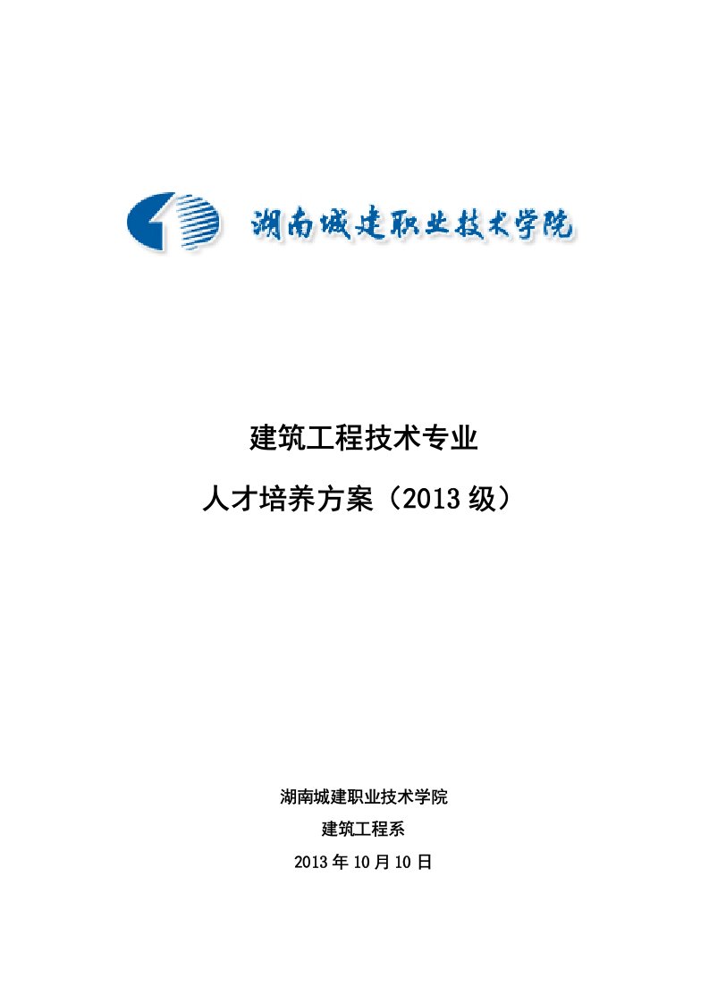 建筑工程技术专业人才培养方案