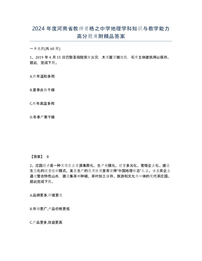 2024年度河南省教师资格之中学地理学科知识与教学能力高分题库附答案