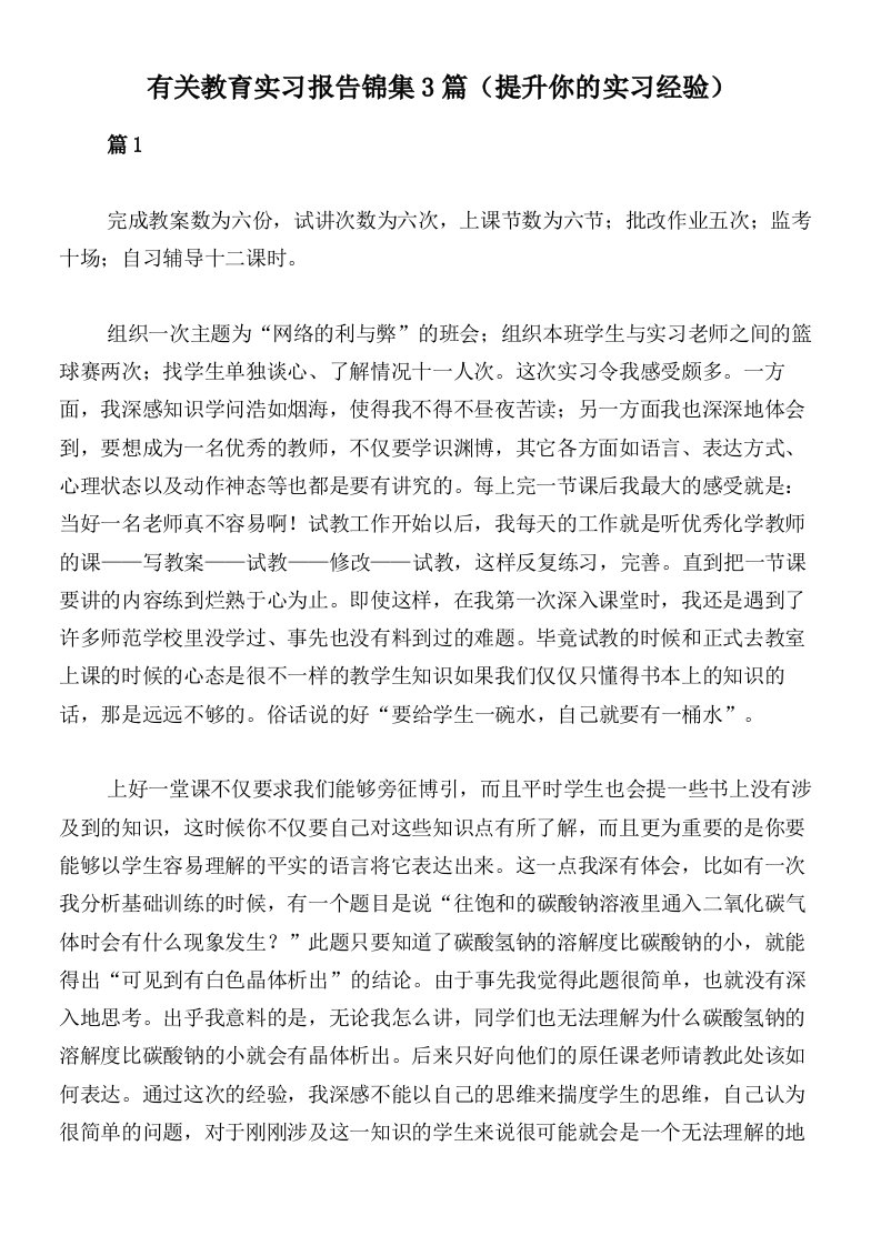 有关教育实习报告锦集3篇（提升你的实习经验）