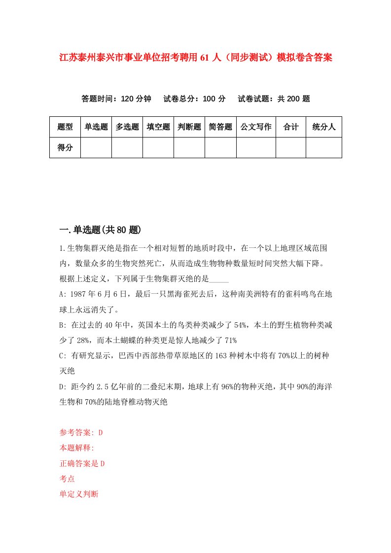 江苏泰州泰兴市事业单位招考聘用61人同步测试模拟卷含答案3