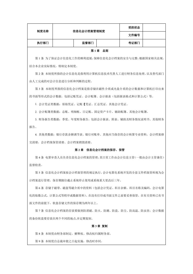 信息化会计档案管理制度