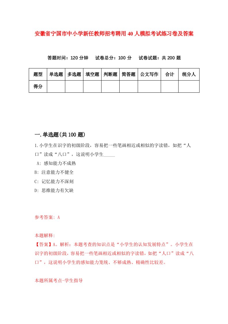 安徽省宁国市中小学新任教师招考聘用40人模拟考试练习卷及答案第4卷