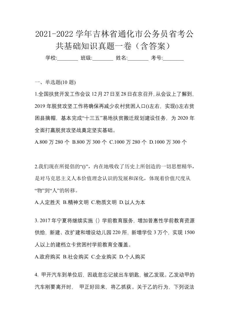 2021-2022学年吉林省通化市公务员省考公共基础知识真题一卷含答案