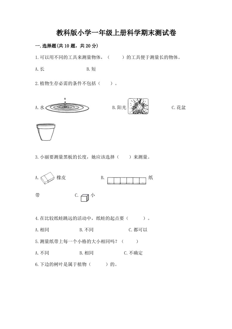 教科版小学一年级上册科学期末测试卷及参考答案【夺分金卷】