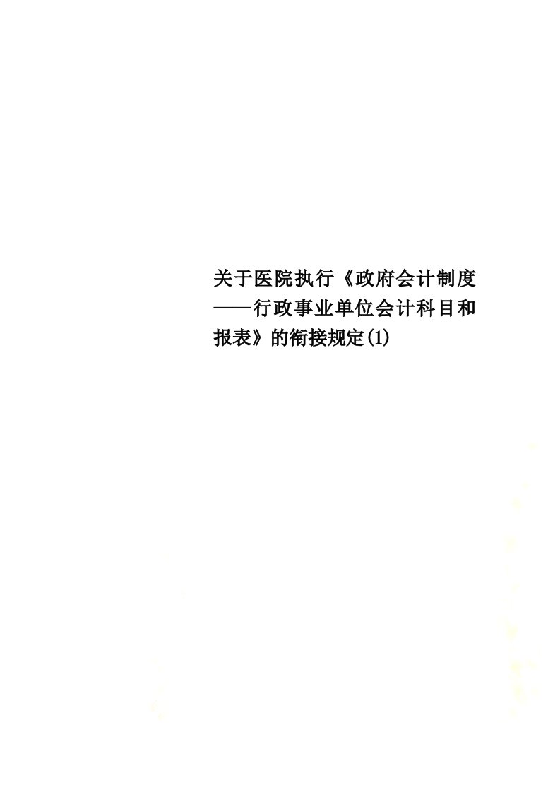 关于医院执行《政府会计制度——行政事业单位会计科目和报表》的衔接规定