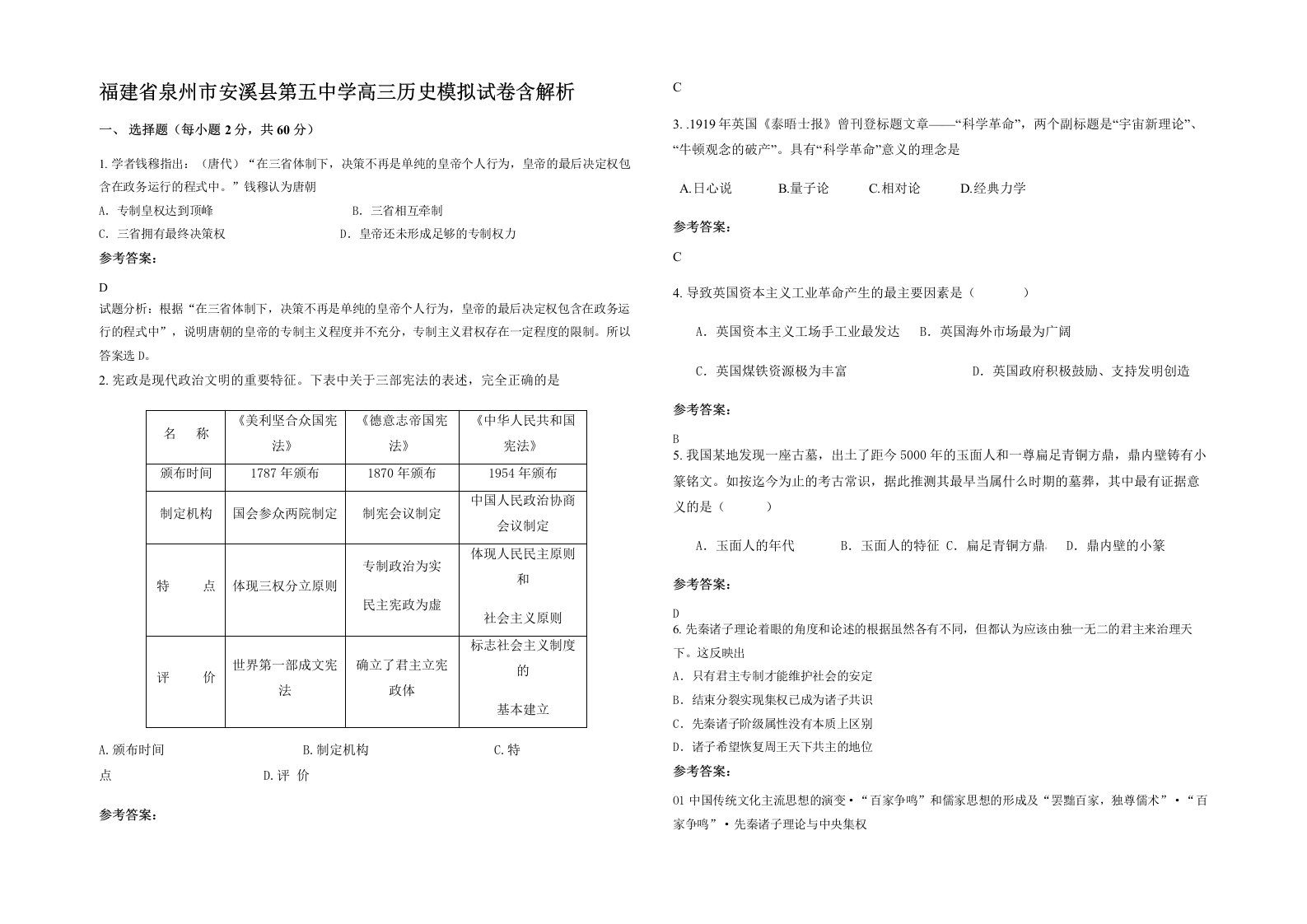 福建省泉州市安溪县第五中学高三历史模拟试卷含解析