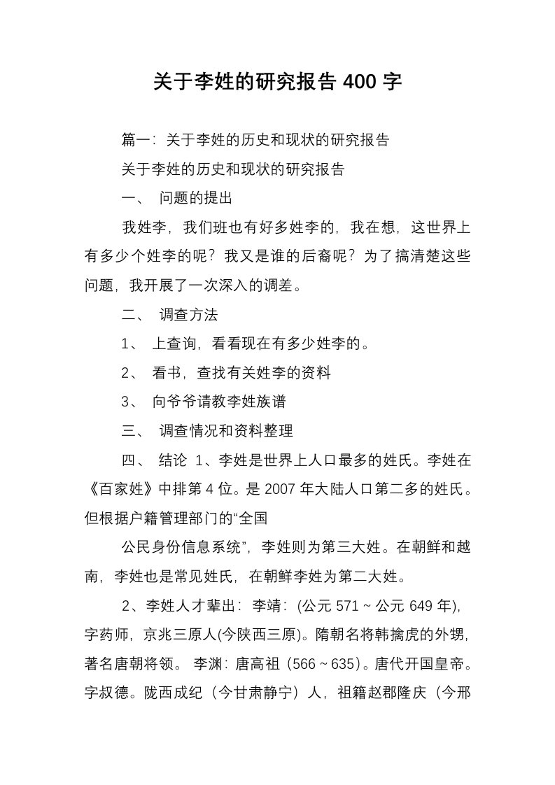 关于李姓的研究报告400字