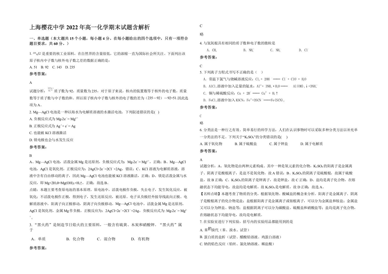 上海樱花中学2022年高一化学期末试题含解析