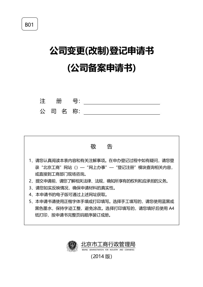 公司变更登记申请书