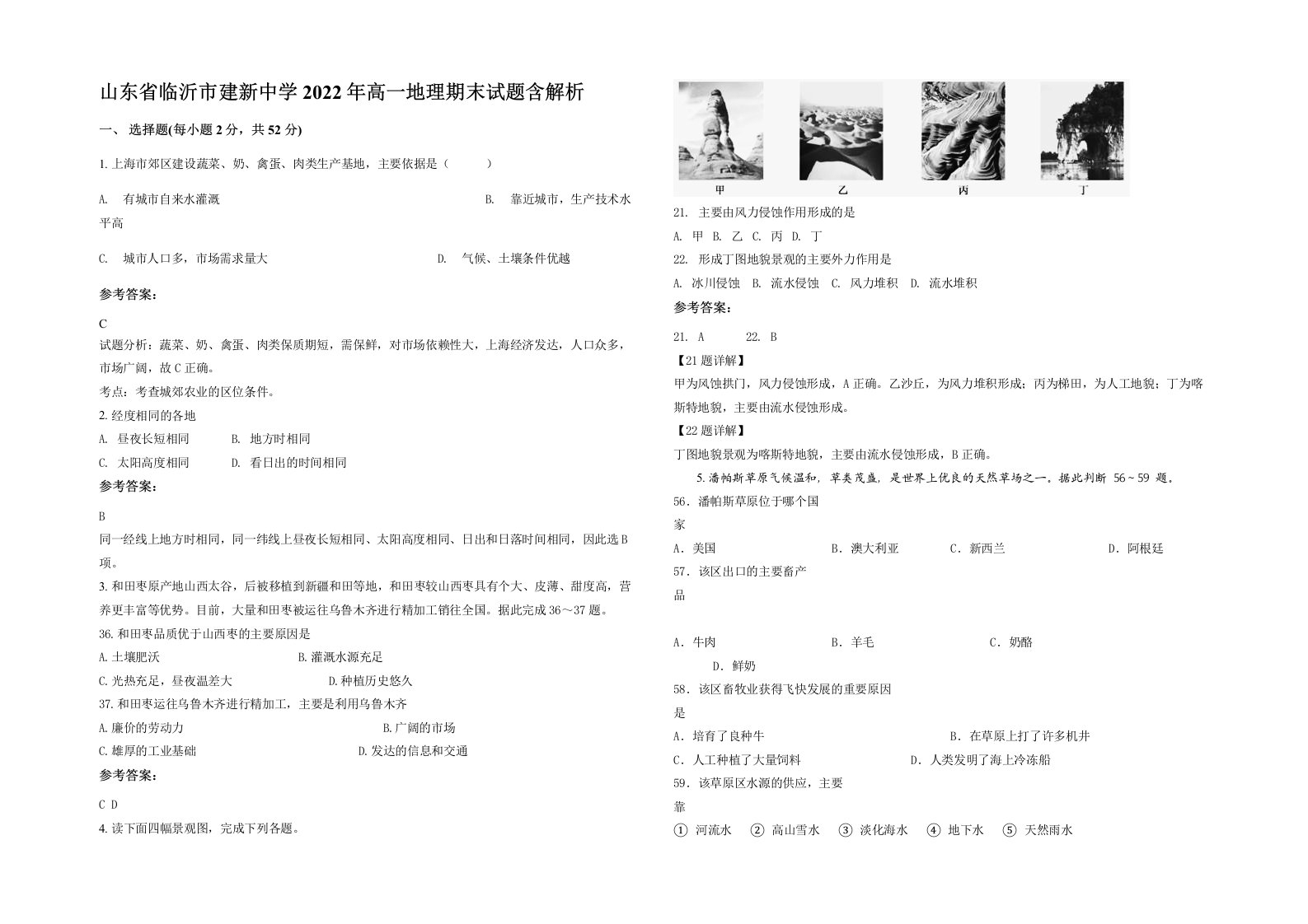 山东省临沂市建新中学2022年高一地理期末试题含解析