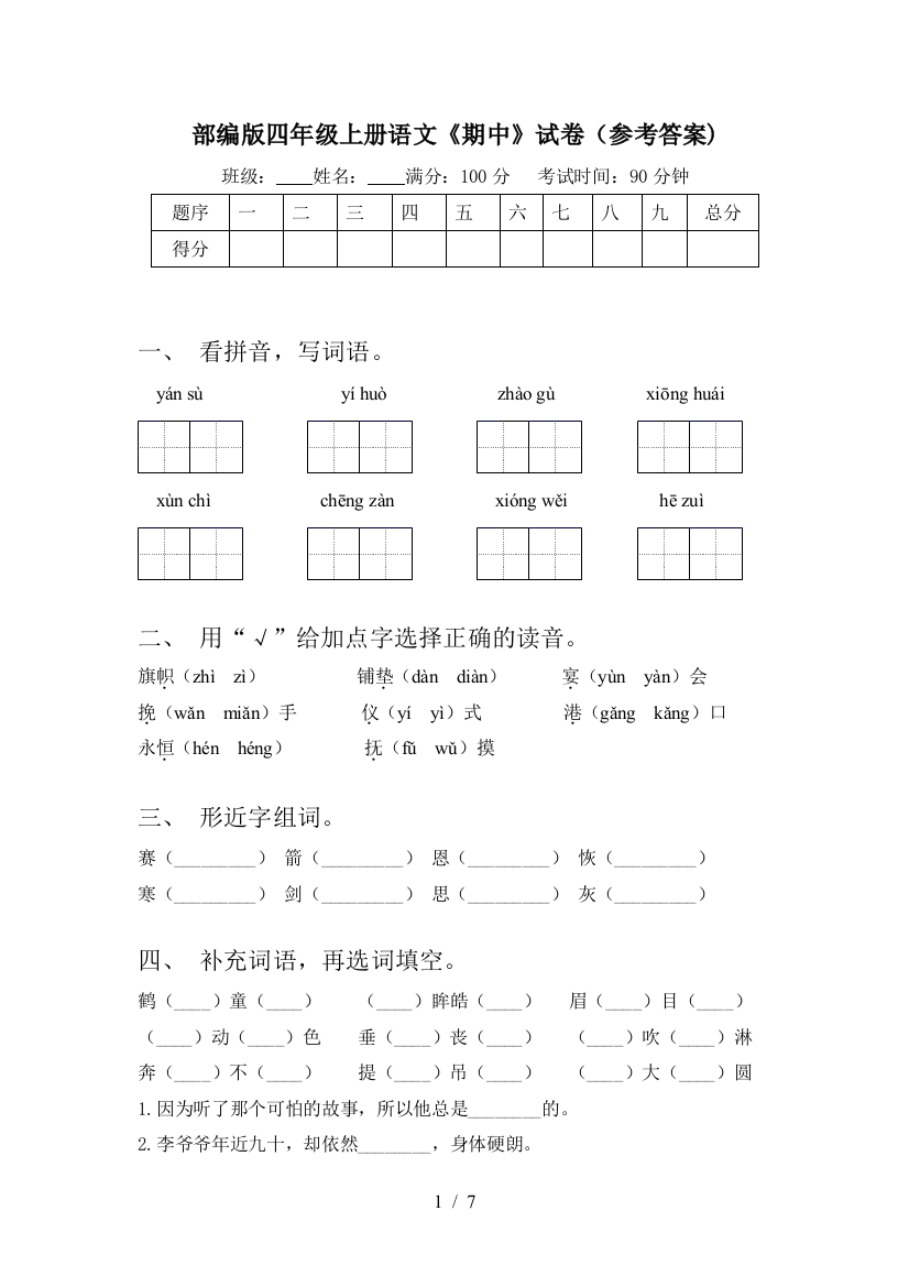 部编版四年级上册语文《期中》试卷(参考答案)