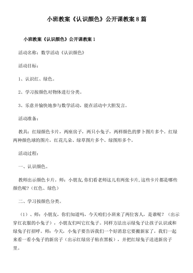 小班教案《认识颜色》公开课教案8篇