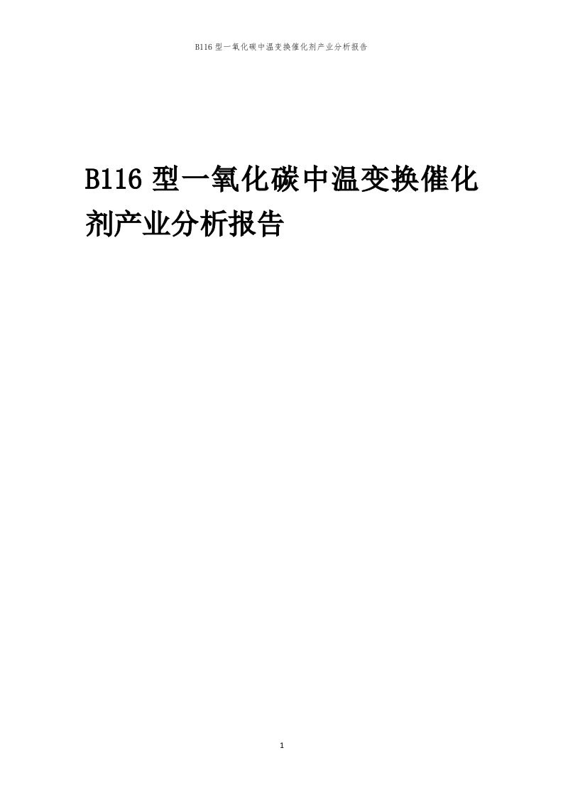 年度B116型一氧化碳中温变换催化剂产业分析报告