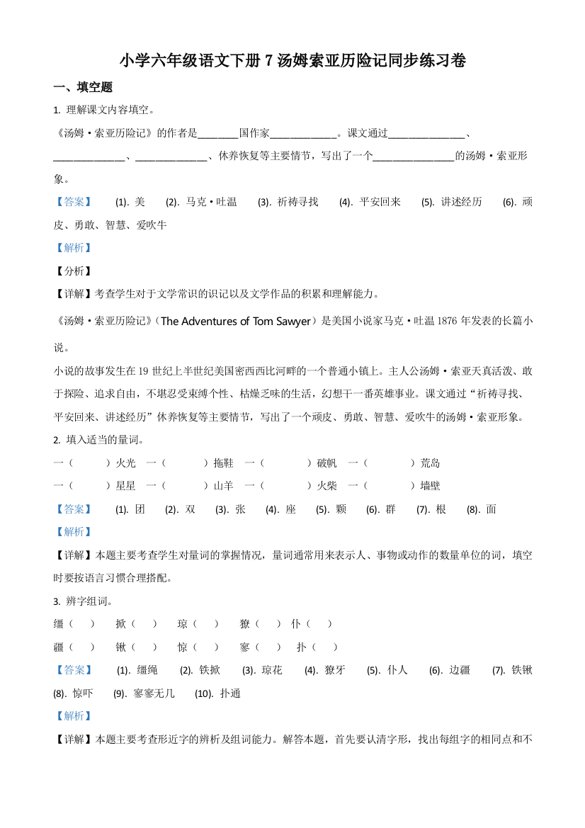 精品解析部编版语文六年级下册7-汤姆索亚历险记节选练习卷解析版