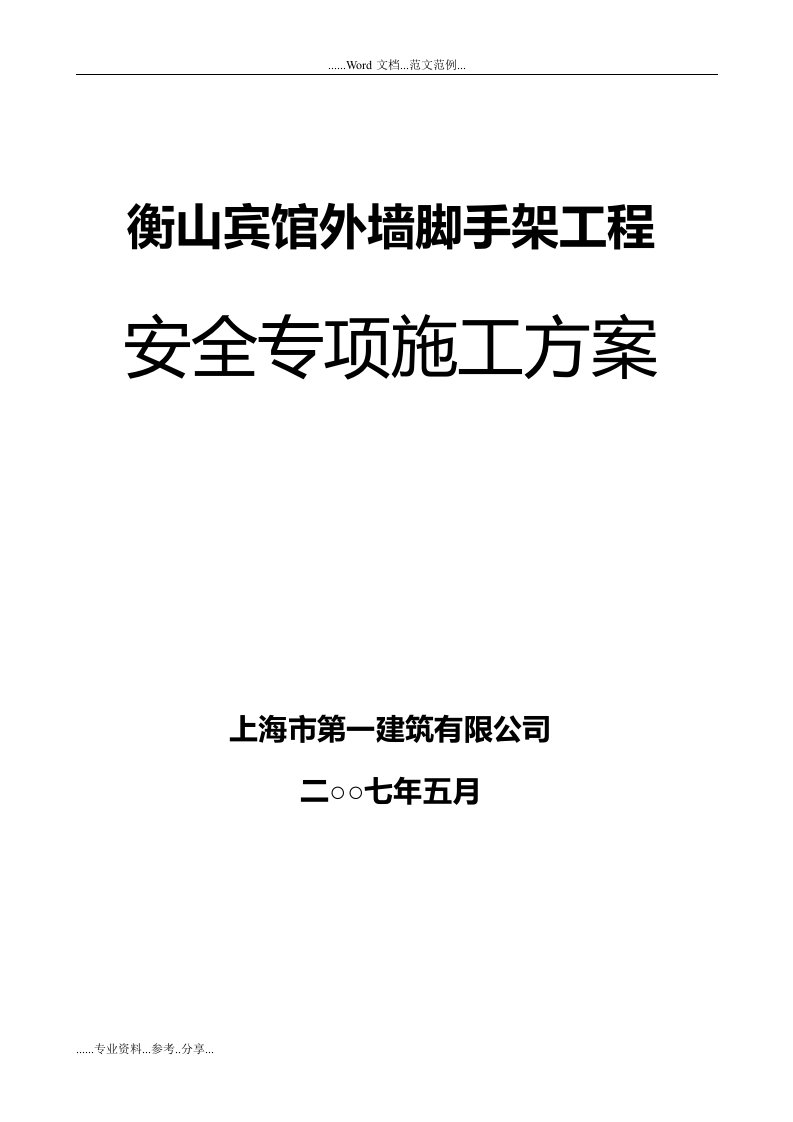 外墙装饰脚手架施工组织方案