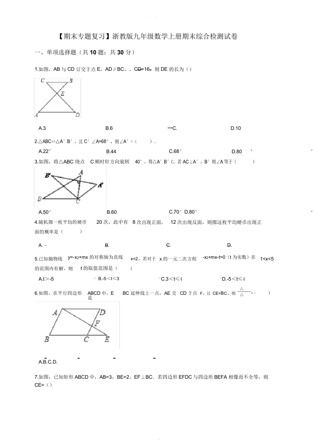 浙教版九年级数学上册期末综合检测试卷(有答案)