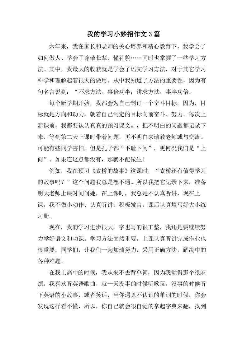 我的学习小妙招作文3篇