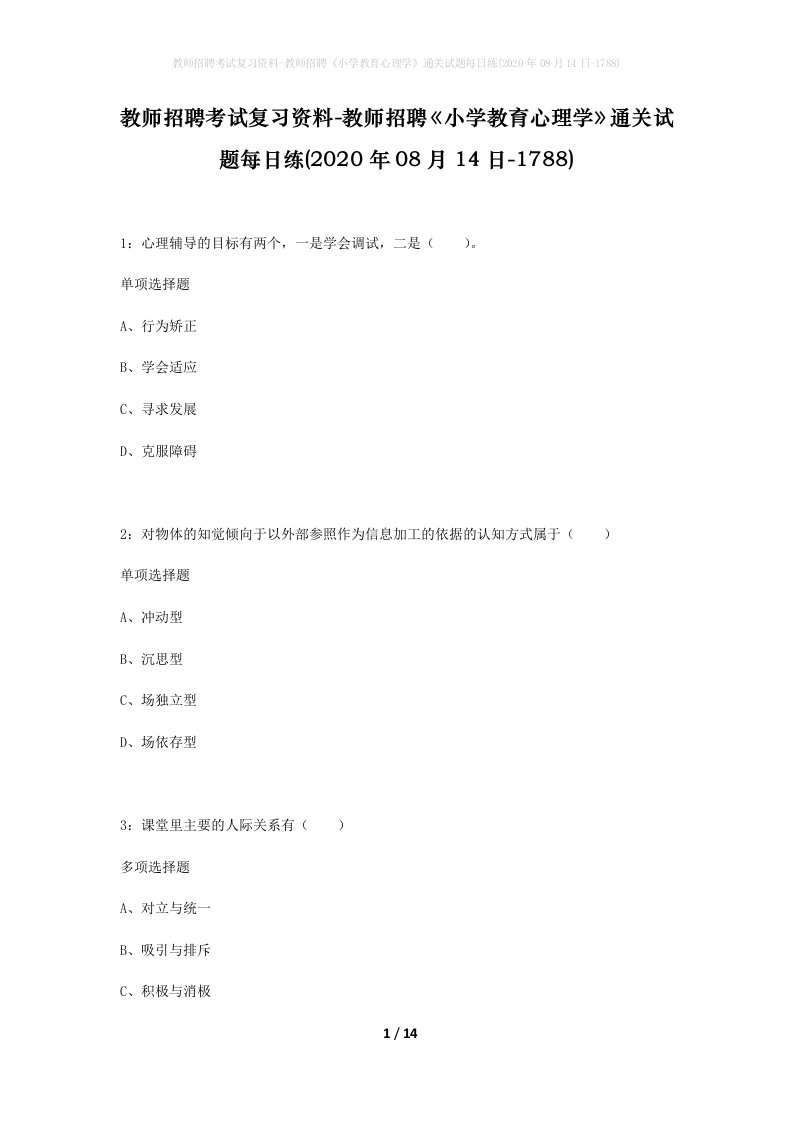 教师招聘考试复习资料-教师招聘小学教育心理学通关试题每日练2020年08月14日-1788