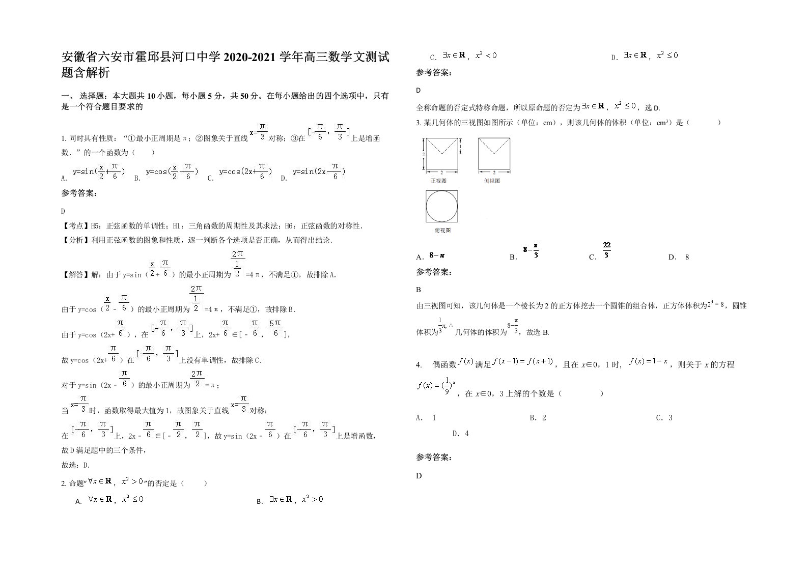 安徽省六安市霍邱县河口中学2020-2021学年高三数学文测试题含解析