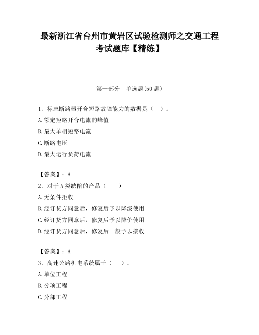 最新浙江省台州市黄岩区试验检测师之交通工程考试题库【精练】