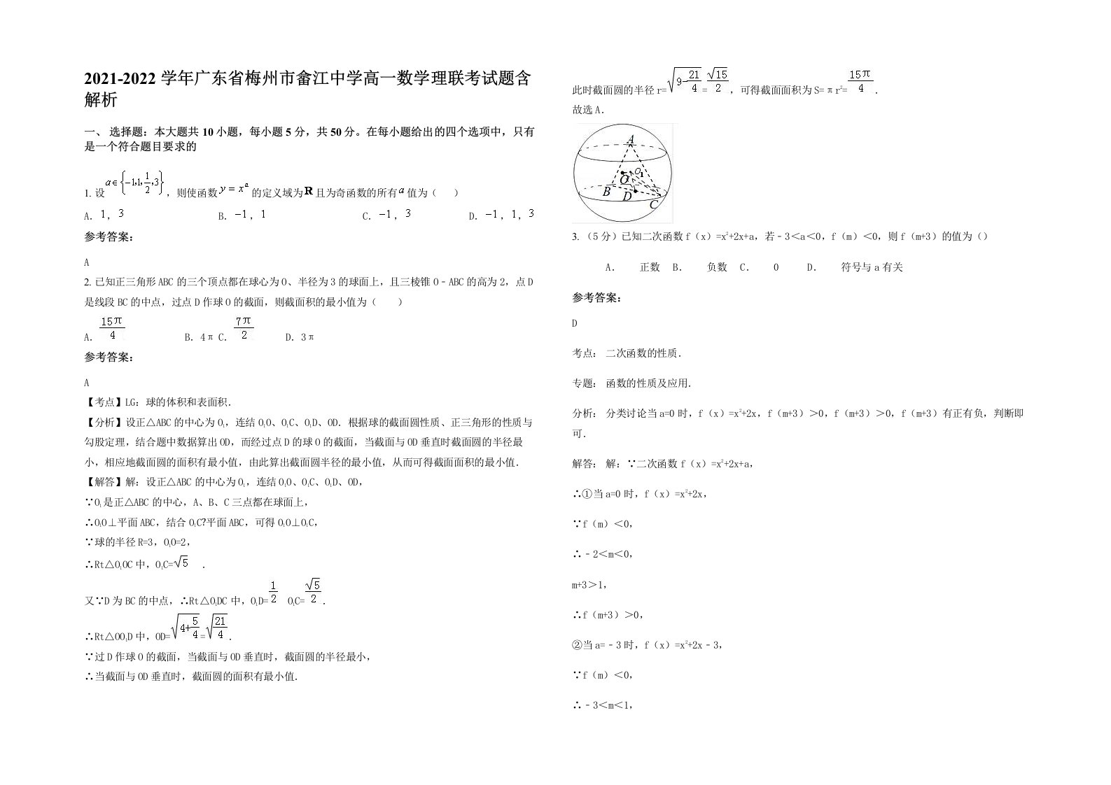 2021-2022学年广东省梅州市畲江中学高一数学理联考试题含解析