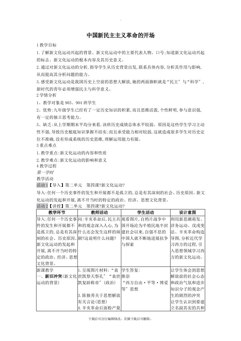 九年级历史与社会上册第二单元开辟新的发展道路第4课《中国新民主主义革命的开始》教案3新人教版