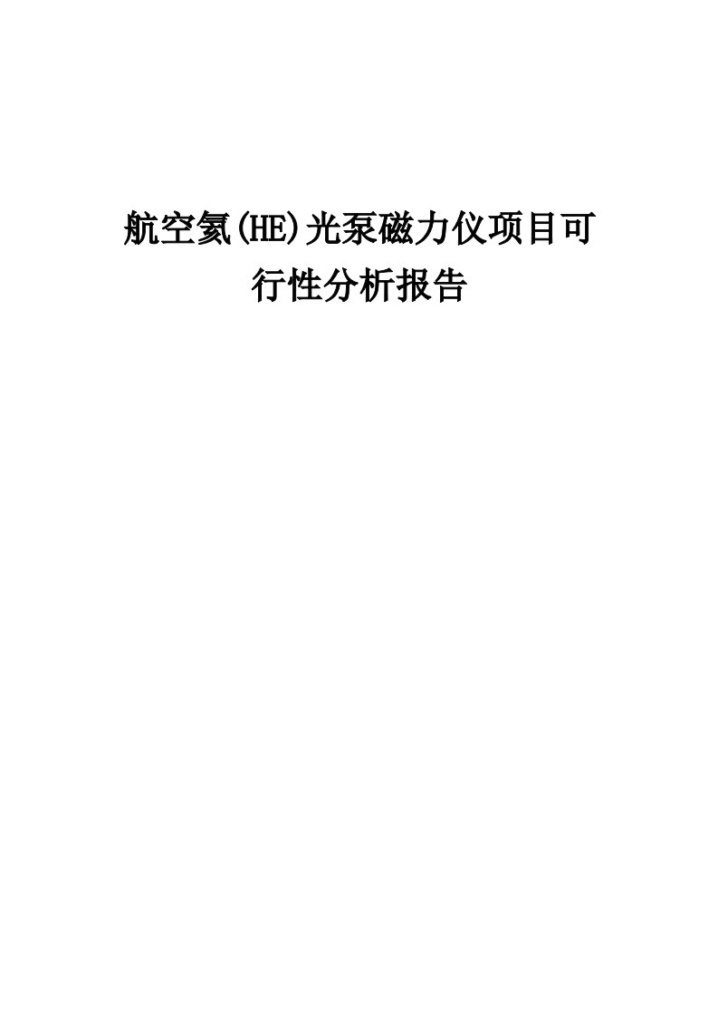 2024年航空氦(HE)光泵磁力仪项目可行性分析报告