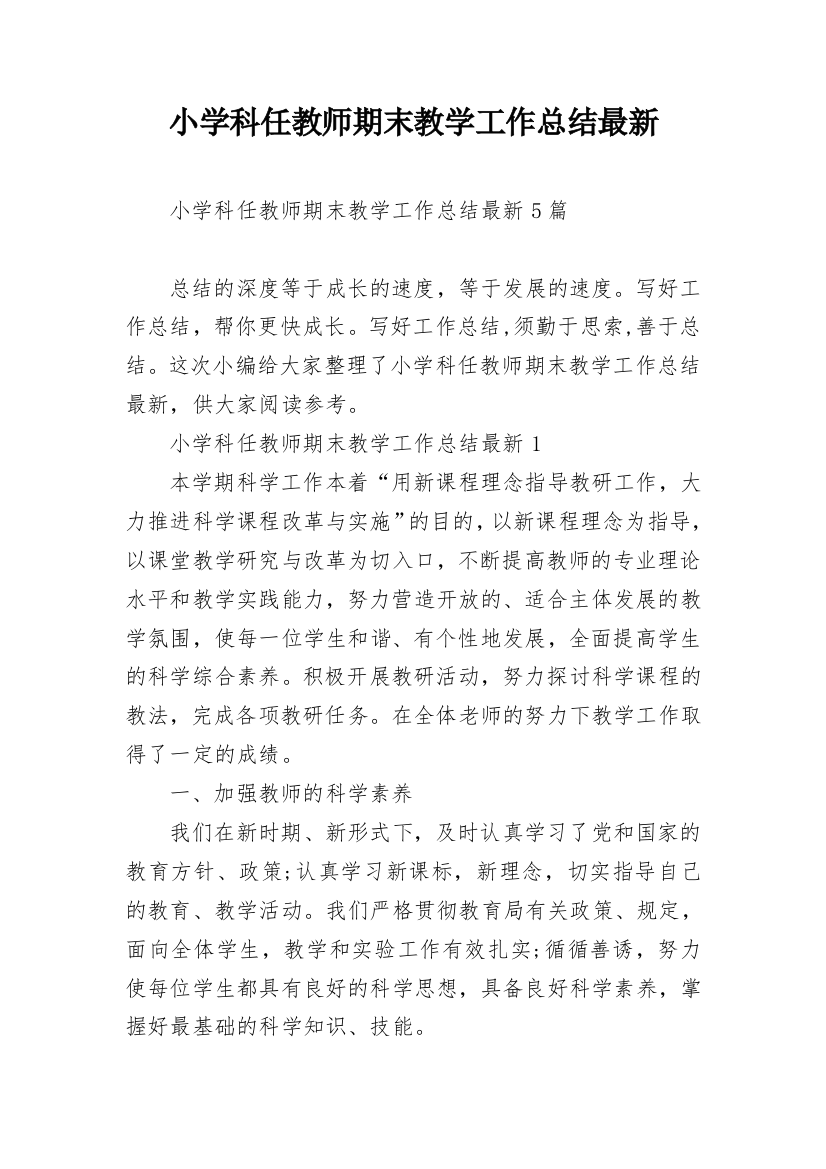 小学科任教师期末教学工作总结最新