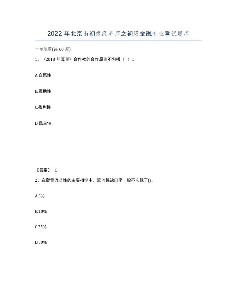 2022年北京市初级经济师之初级金融专业考试题库