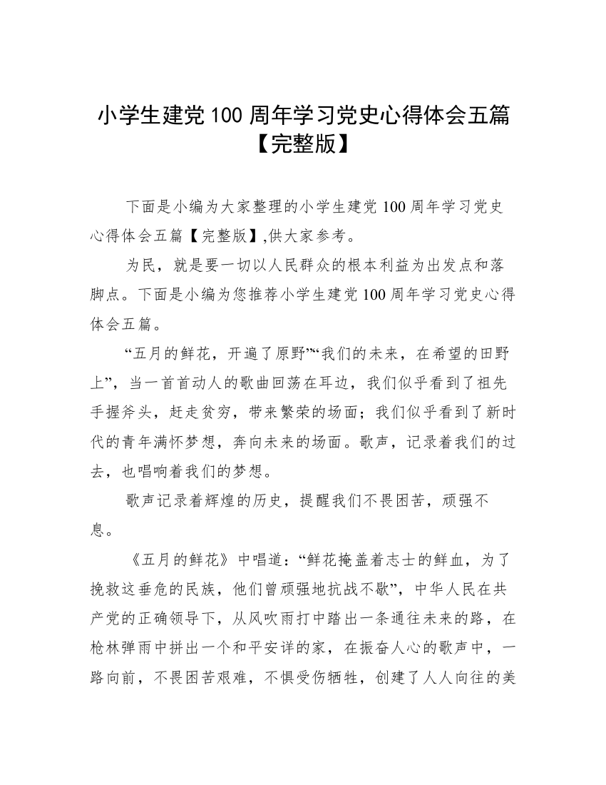 小学生建党100周年学习党史心得体会五篇【完整版】