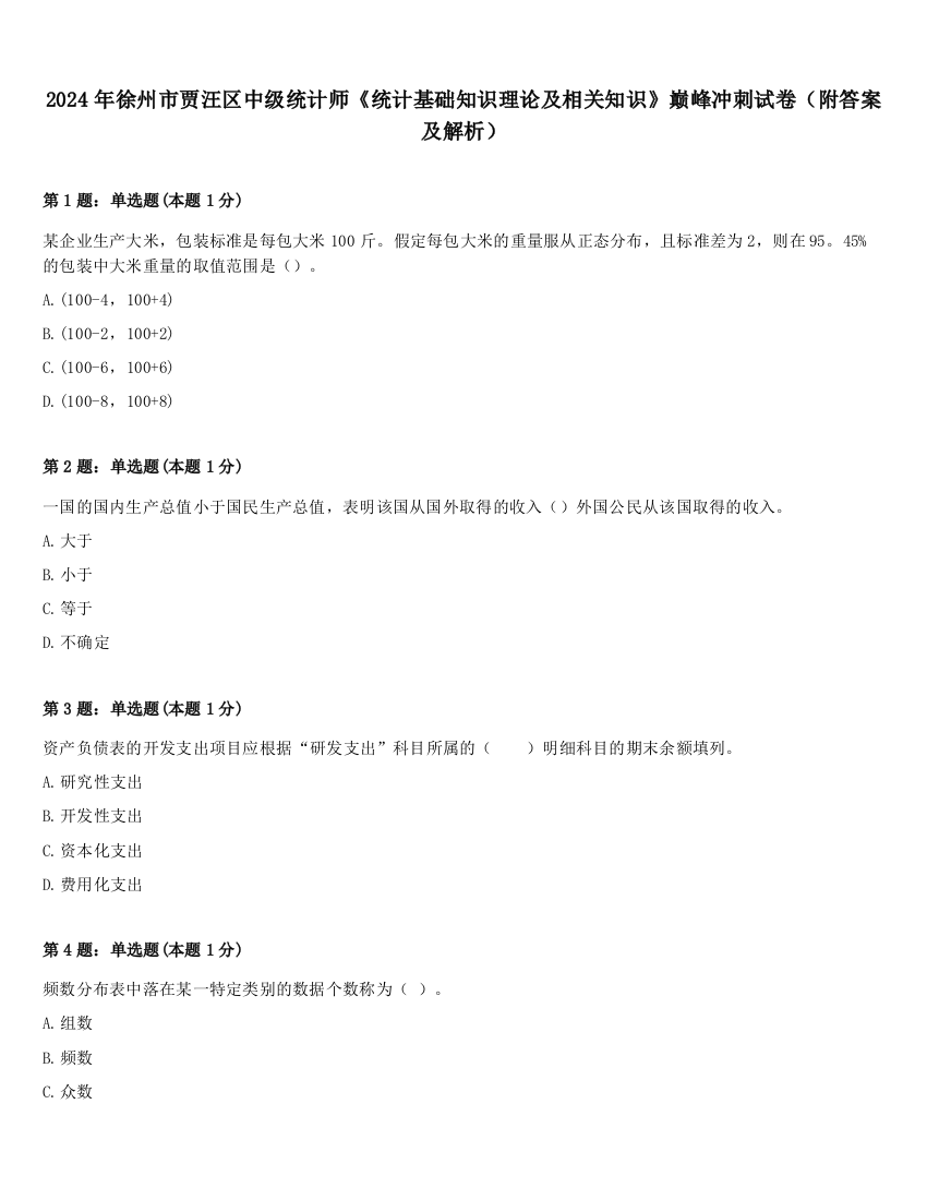 2024年徐州市贾汪区中级统计师《统计基础知识理论及相关知识》巅峰冲刺试卷（附答案及解析）