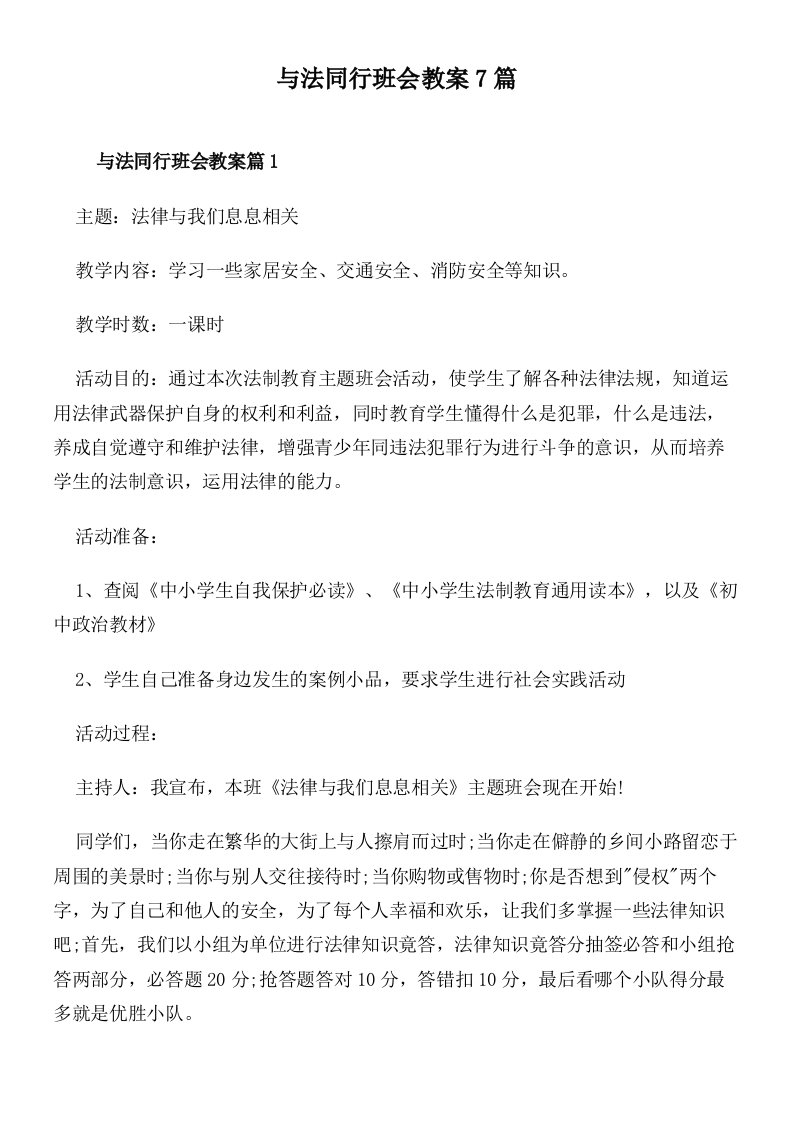 与法同行班会教案7篇